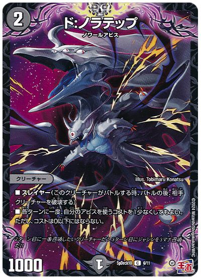 デュエル・マスターズ ド:ノラテップ[SpD10][SpDeck10 6/11][C]