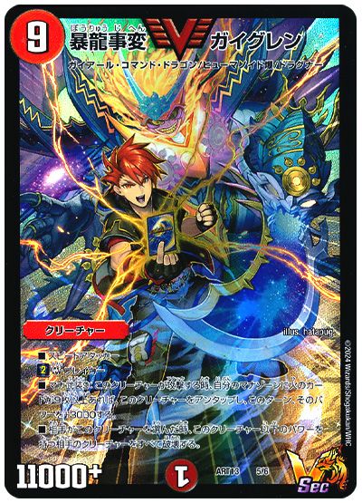 デュエル・マスターズ 暴龍事変 ガイグレン(火の守護者 グレン)[ART13][ART13 5/6][VIC]