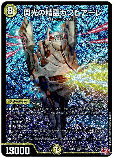 デュエル・マスターズ 閃光の精霊カンビアーレ[DM24RP2][24RP2 S1/S10][SR]