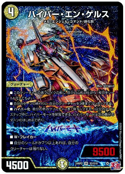 デュエル・マスターズ ハイパー・エン・ゲルス[DM24RP2][24RP2 S2/S10][SR]
