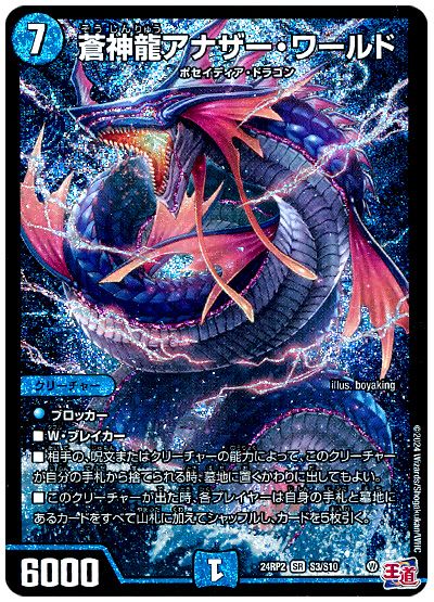 デュエル・マスターズ 蒼神龍アナザー・ワールド[DM24RP2][24RP2 S3/S10][SR]
