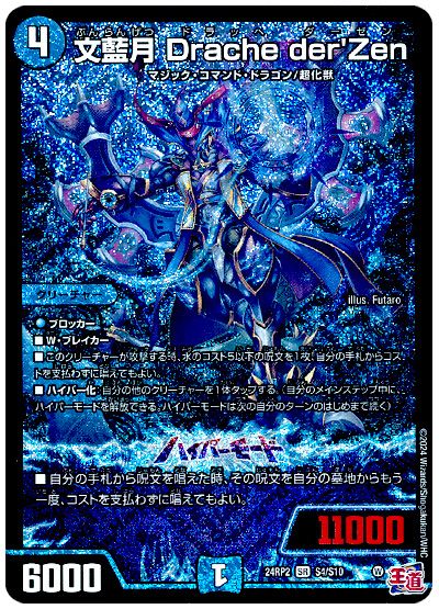 デュエル・マスターズ 文藍月 Drache der'Zen[DM24RP2][24RP2 S4/S10][SR]