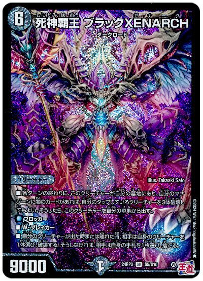 デュエル・マスターズ 死神覇王 ブラックXENARCH[DM24RP2][24RP2 S5/S10][SR]