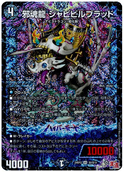 デュエル・マスターズ 邪魂龍 ジャビビルブラッド[DM24RP2][24RP2 S6/S10][SR]