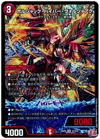 デュエル・マスターズ ボルシャック・ハイパー・ヴォルジャアク[DM24RP2][24RP2 S7/S10][SR]