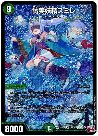 デュエル・マスターズ 誠実妖精スミレ[DM24RP2][24RP2 S8/S10][SR]