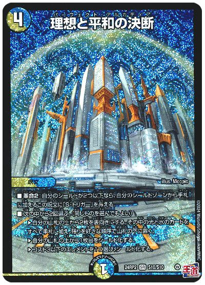 デュエル・マスターズ 理想と平和の決断[DM24RP2][24RP2 S10/S10][SR]