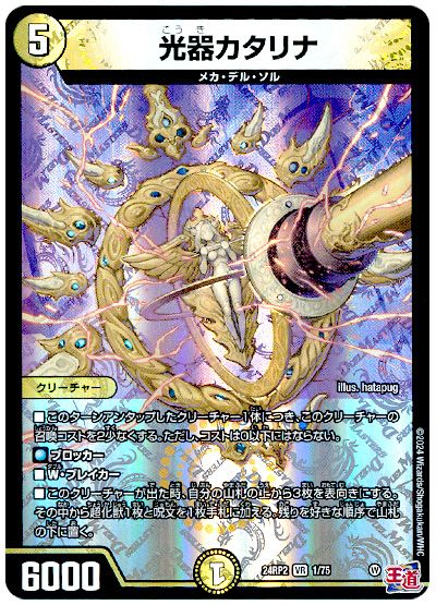 デュエル・マスターズ 光器カタリナ[DM24RP2][24RP2 1/75][VR]
