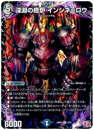 デュエル・マスターズ 深淵の瘴炉 インシネ=ロウ[DM24RP2][24RP2 3/75][VR]