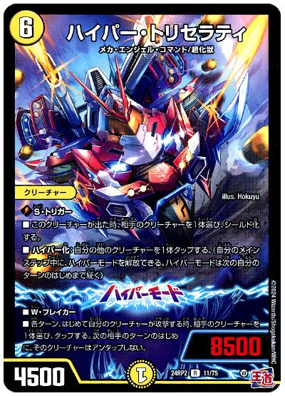 デュエル・マスターズ ハイパー・トリセラティ[DM24RP2][24RP2 11/75][R]