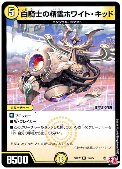 デュエル・マスターズ 白騎士の精霊ホワイト・キッド[DM24RP2][24RP2 12/75][R]