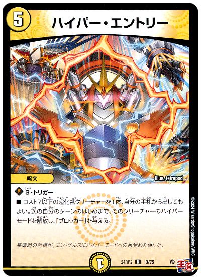デュエル・マスターズ ハイパー・エントリー[DM24RP2][24RP2 13/75][R]