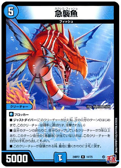 デュエル・マスターズ 急襲魚[DM24RP2][24RP2 14/75][R]