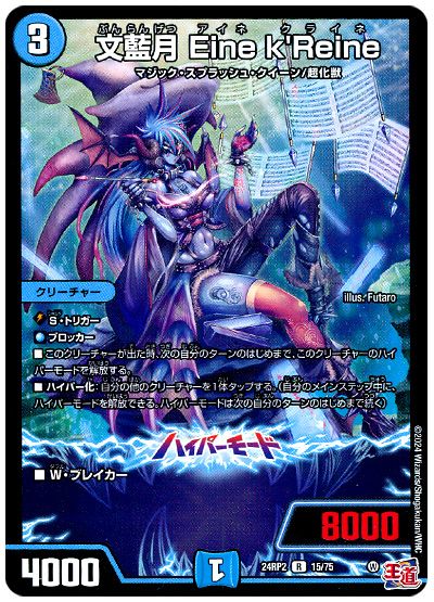 デュエル・マスターズ 文藍月 Eine k'Reine[DM24RP2][24RP2 15/75][R]
