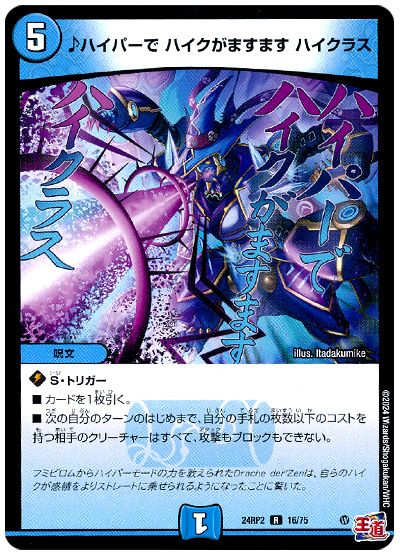デュエル・マスターズ ♪ハイパーで ハイクがますます ハイクラス[DM24RP2][24RP2 16/75][R]
