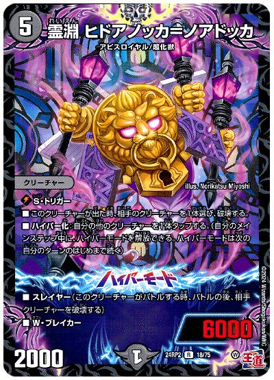 デュエル・マスターズ 霊淵 ヒドアノッカ=ノアドッカ[DM24RP2][24RP2 18/75][R]