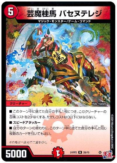 デュエル・マスターズ 芸魔桂馬 バセヌテレジ[DM24RP2][24RP2 20/75][R]