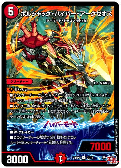 デュエル・マスターズ ボルシャック・ハイパー・アークゼオス[DM24RP2][24RP2 21/75][R]