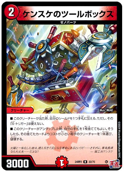 デュエル・マスターズ ケンスケのツールボックス[DM24RP2][24RP2 22/75][R]