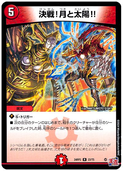 デュエル・マスターズ 決戦!月と太陽!![DM24RP2][24RP2 23/75][R]