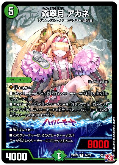 デュエル・マスターズ 森翠月 アカネ[DM24RP2][24RP2 24/75][R]