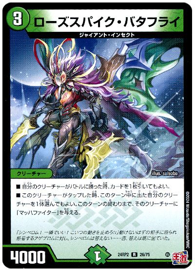 デュエル・マスターズ ローズスパイク・バタフライ[DM24RP2][24RP2 26/75][R]
