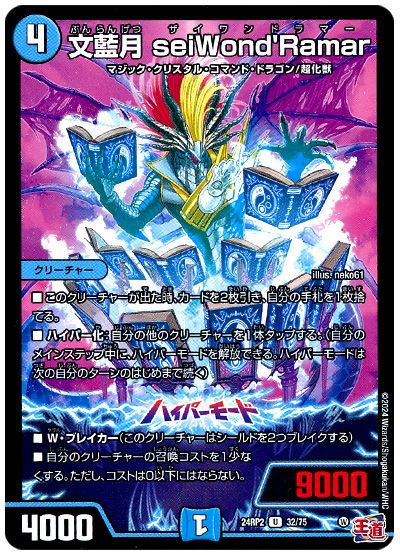 デュエル・マスターズ 文藍月 seiWond'Ramar[DM24RP2][24RP2 32/75][UC]