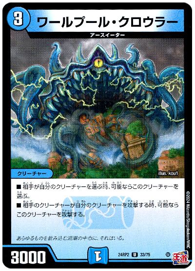 デュエル・マスターズ ワールプール・クロウラー[DM24RP2][24RP2 33/75][UC]