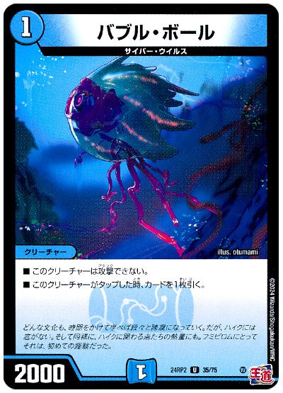 デュエル・マスターズ バブル・ボール[DM24RP2][24RP2 35/75][UC]