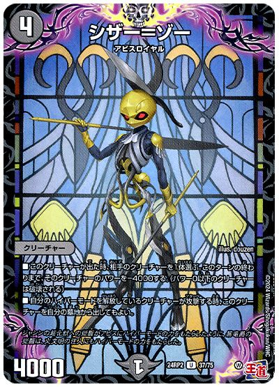 デュエル・マスターズ シザー=ゾー[DM24RP2][24RP2 37/75][UC]