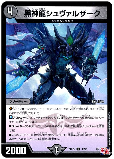 デュエル・マスターズ 黒神龍シュヴァルザーク[DM24RP2][24RP2 38/75][UC]