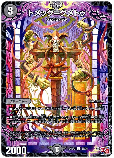 デュエル・マスターズ トメッグ=グメトゥ[DM24RP2][24RP2 39/75][UC]