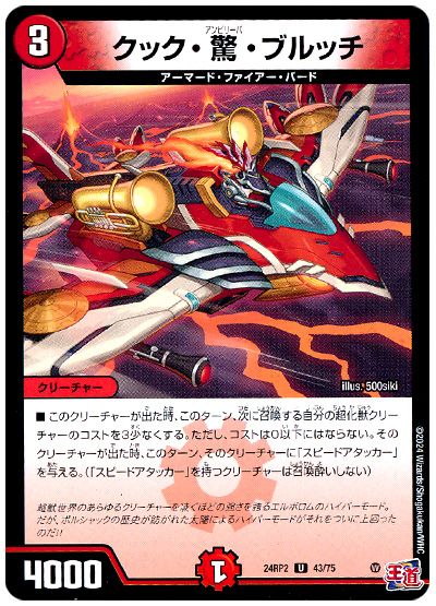 デュエル・マスターズ クック・驚・ブルッチ[DM24RP2][24RP2 43/75][UC]