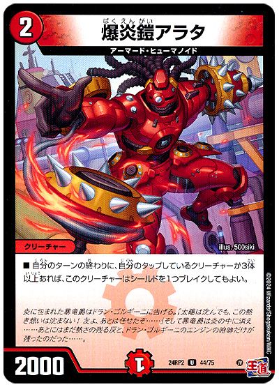 デュエル・マスターズ 爆炎鎧アラタ[DM24RP2][24RP2 44/75][UC]