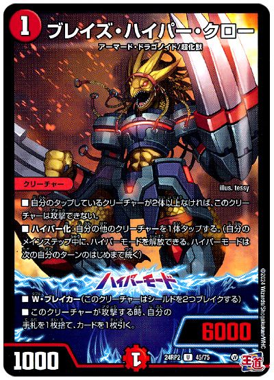 デュエル・マスターズ ブレイズ・ハイパー・クロー[DM24RP2][24RP2 45/75][UC]