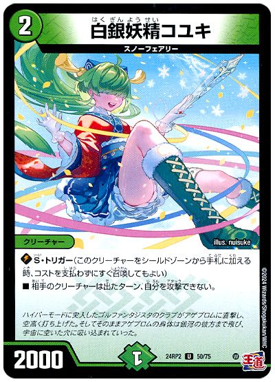 デュエル・マスターズ 白銀妖精コユキ[DM24RP2][24RP2 50/75][UC]