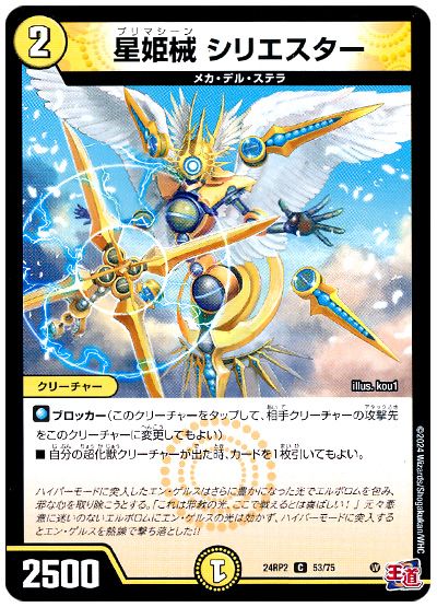 デュエル・マスターズ 星姫械 シリエスター[DM24RP2][24RP2 53/75][C]