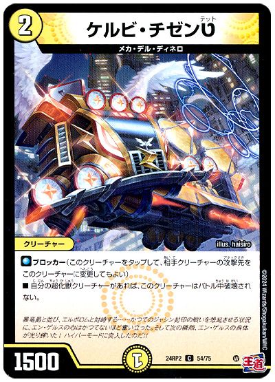 デュエル・マスターズ ケルビ・チゼンט[DM24RP2][24RP2 54/75][C]