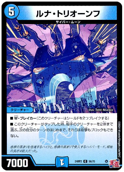 デュエル・マスターズ ルナ・トリオーンフ[DM24RP2][24RP2 56/75][C]