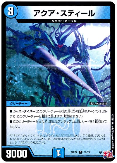 デュエル・マスターズ アクア・スティール[DM24RP2][24RP2 58/75][C]