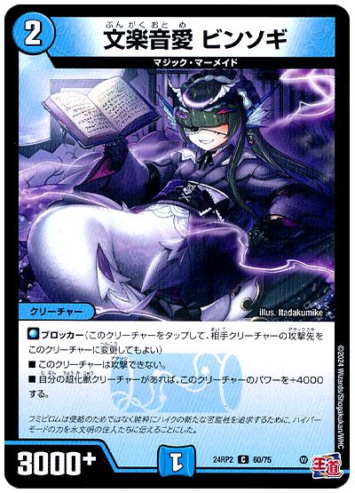 デュエル・マスターズ 文楽音愛 ビンソギ[DM24RP2][24RP2 60/75][C]