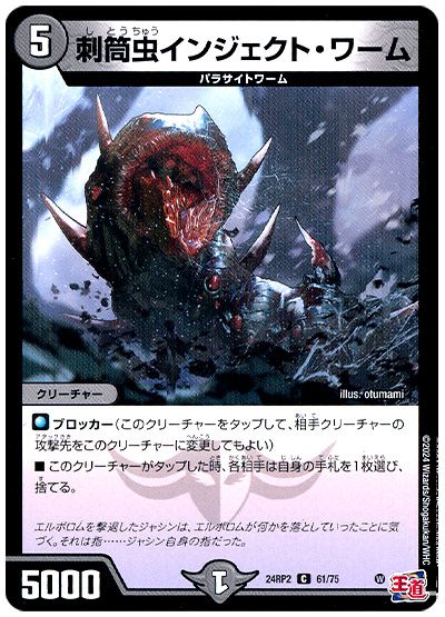 デュエル・マスターズ 刺筒虫インジェクト・ワーム[DM24RP2][24RP2 61/75][C]