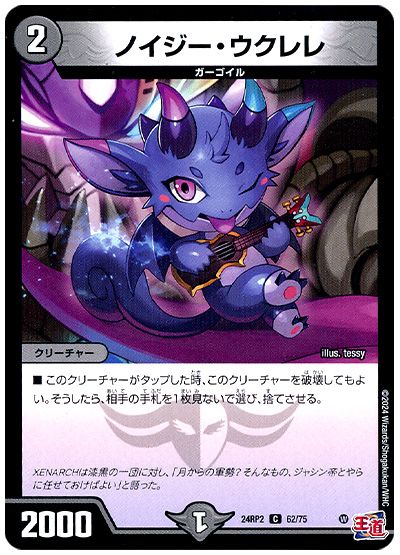 デュエル・マスターズ ノイジー・ウクレレ[DM24RP2][24RP2 62/75][C]
