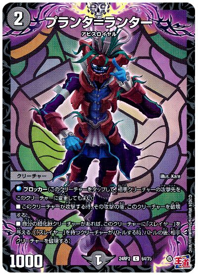 デュエル・マスターズ プランタ=ランター[DM24RP2][24RP2 64/75][C]