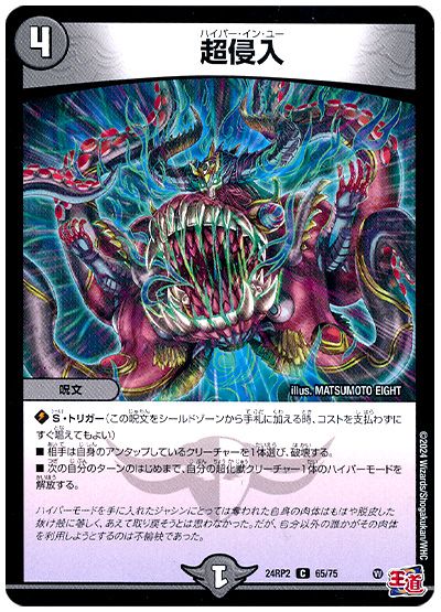 デュエル・マスターズ 超侵入[DM24RP2][24RP2 65/75][C]
