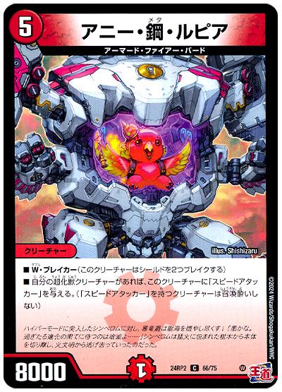 デュエル・マスターズ アニー・鋼・ルピア[DM24RP2][24RP2 66/75][C]