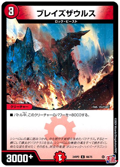 デュエル・マスターズ ブレイズザウルス[DM24RP2][24RP2 68/75][C]