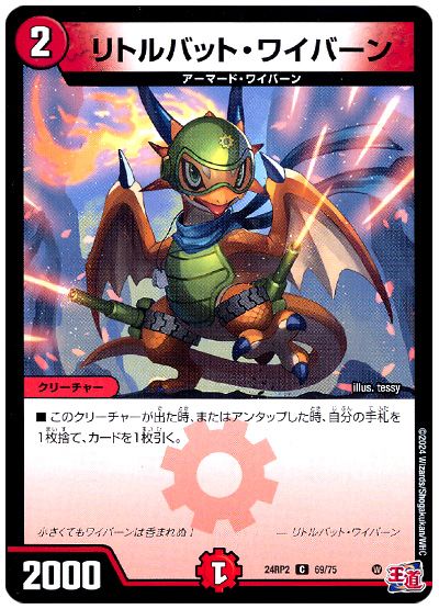 デュエル・マスターズ リトルバット・ワイバーン[DM24RP2][24RP2 69/75][C]