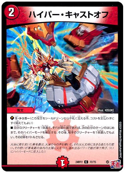 デュエル・マスターズ ハイパー・キャストオフ[DM24RP2][24RP2 70/75][C]