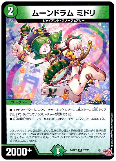 デュエル・マスターズ ムーンドラム ミドリ[DM24RP2][24RP2 72/75][C]